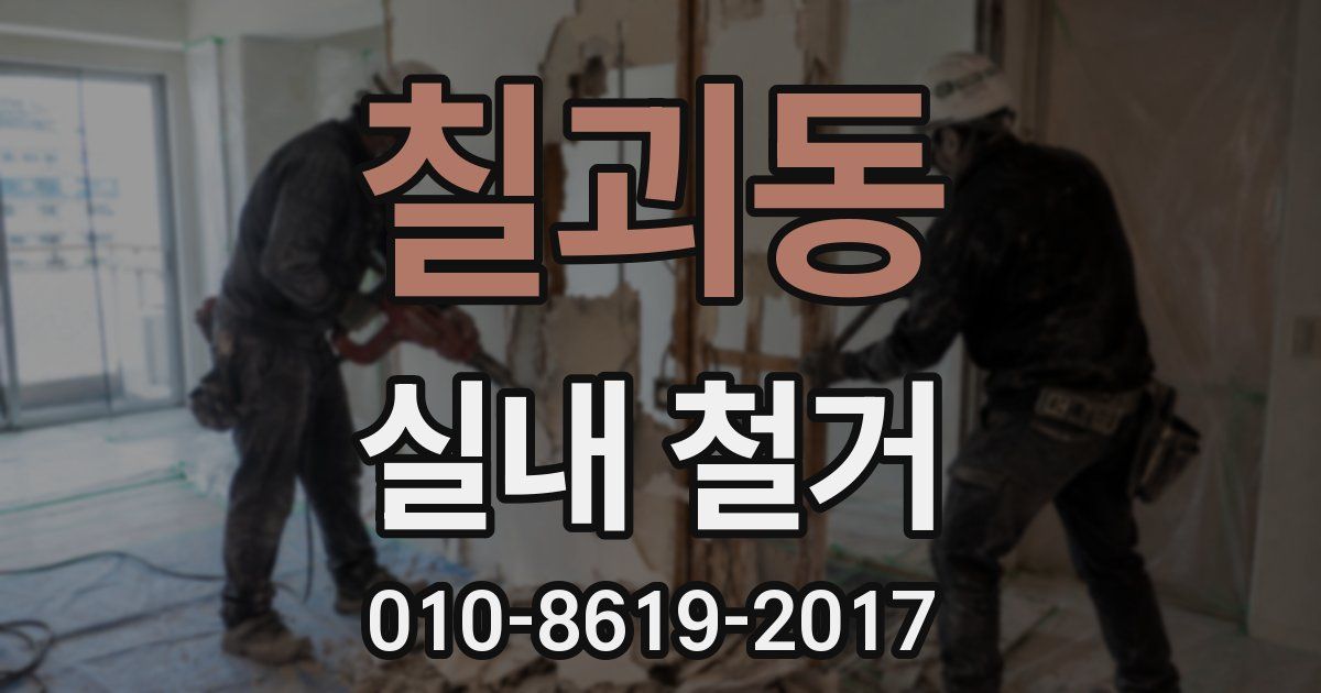 칠괴동 실내 철거