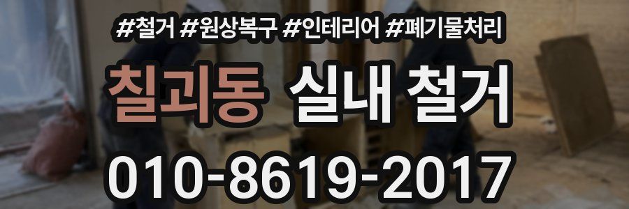 칠괴동 실내 철거