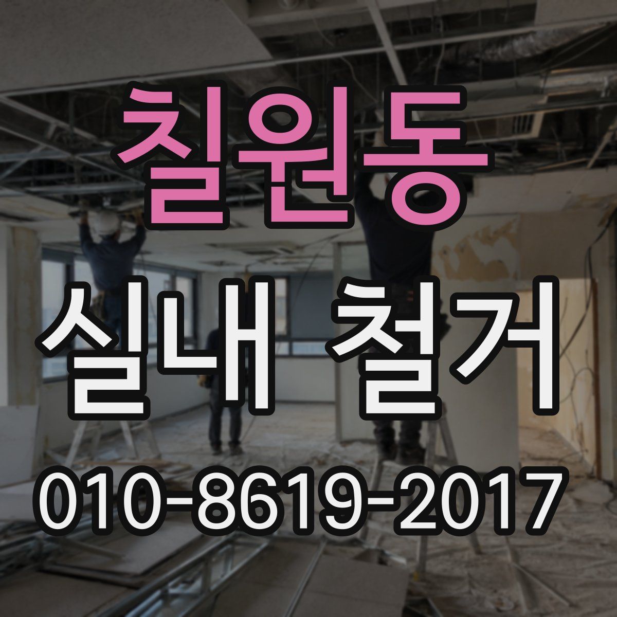 칠원동 실내 철거