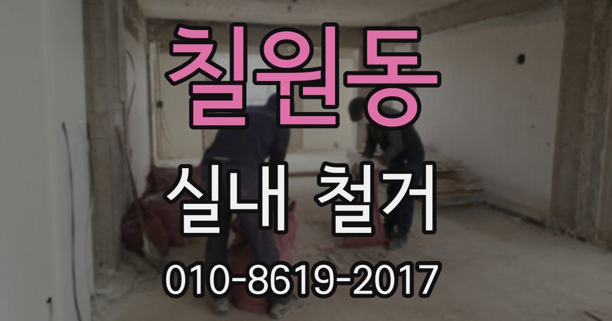 칠원동 실내 철거