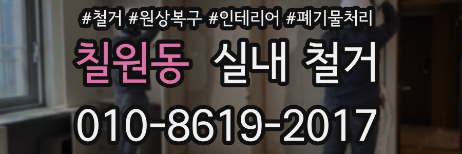 칠원동 실내 철거