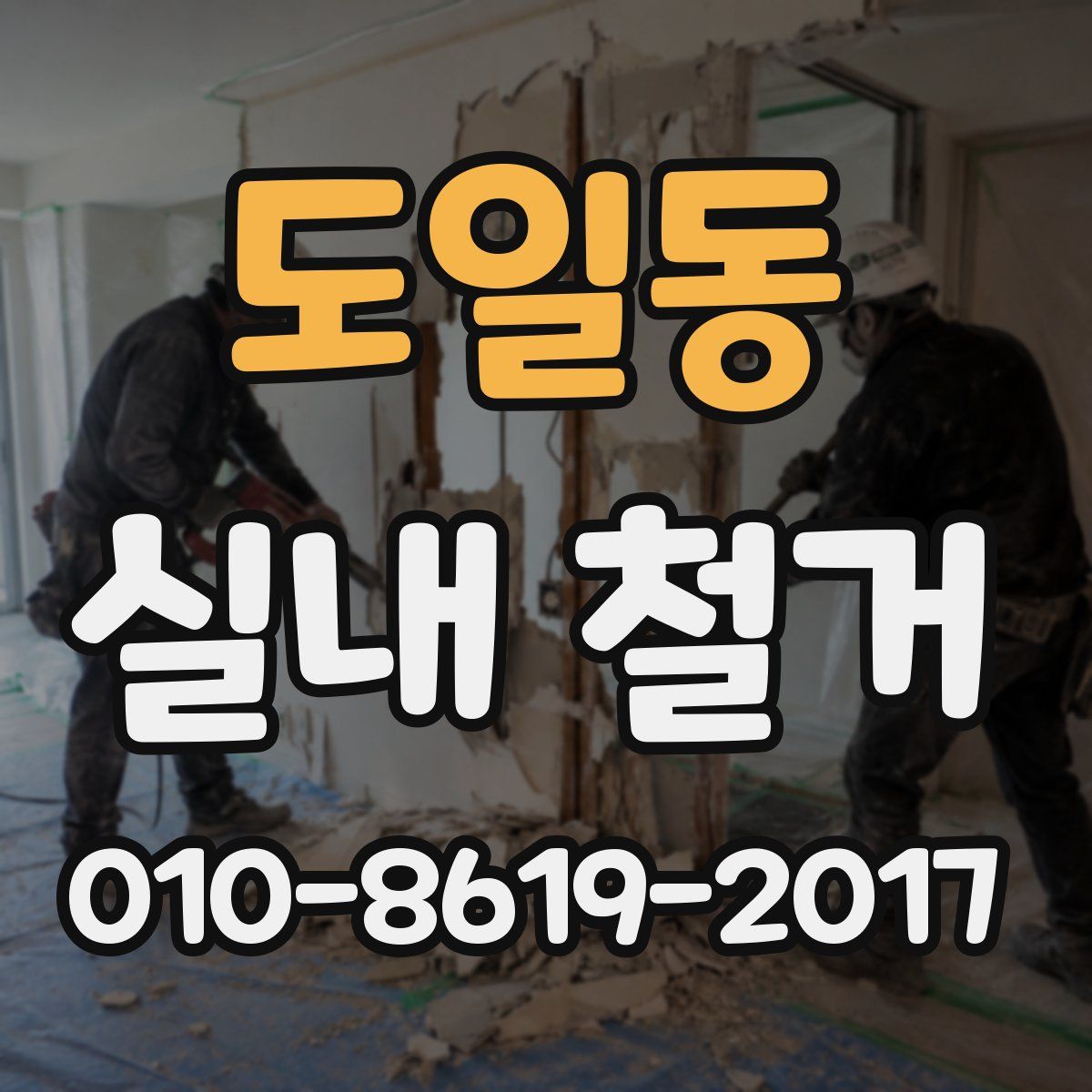 도일동 실내 철거
