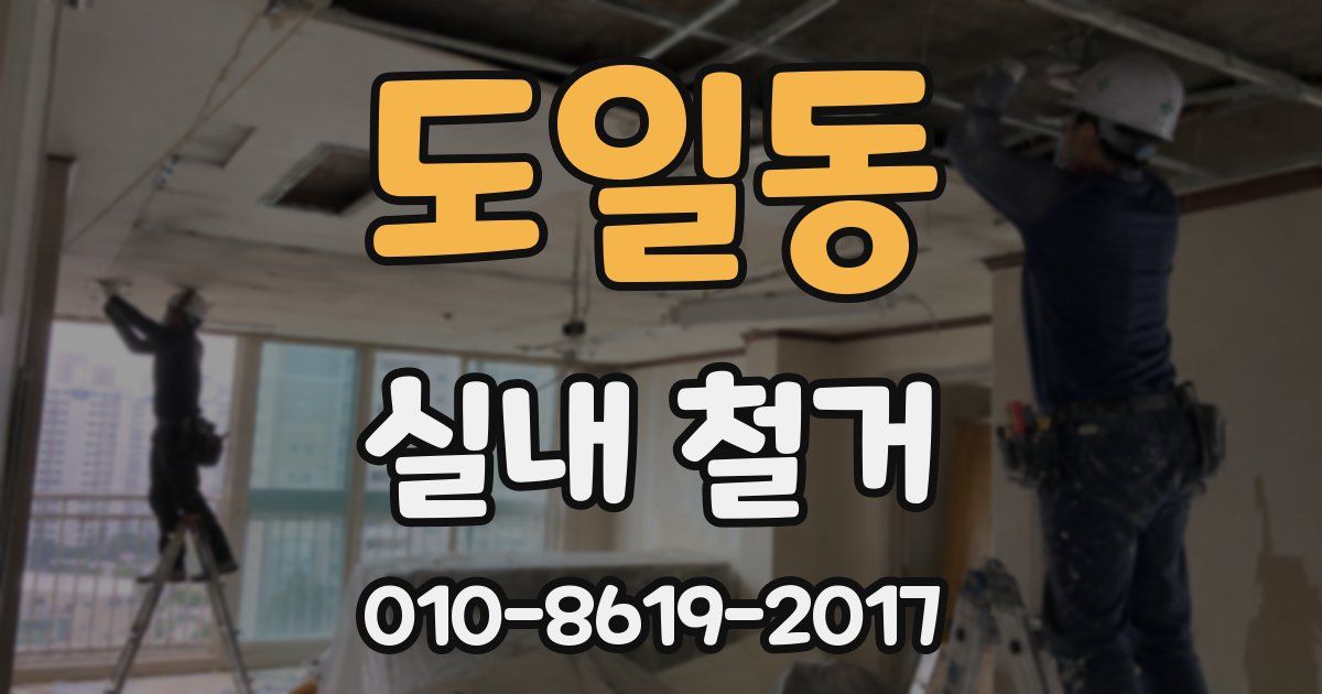 도일동 실내 철거