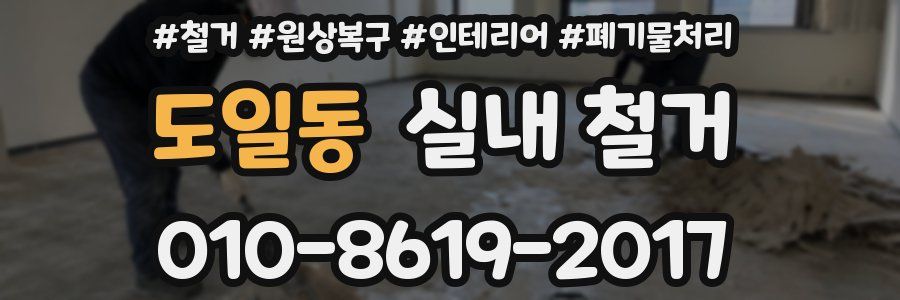 도일동 실내 철거