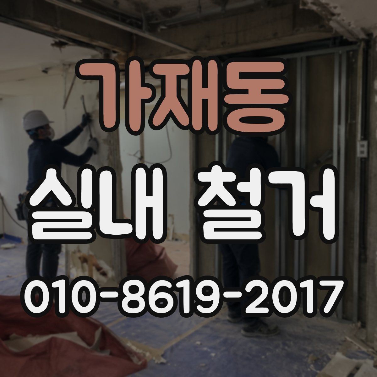 가재동 실내 철거 후 원상복구까지 고려해야 할 점