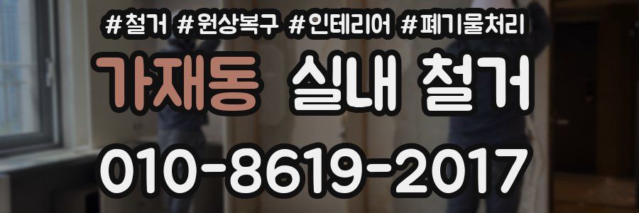 가재동 실내 철거