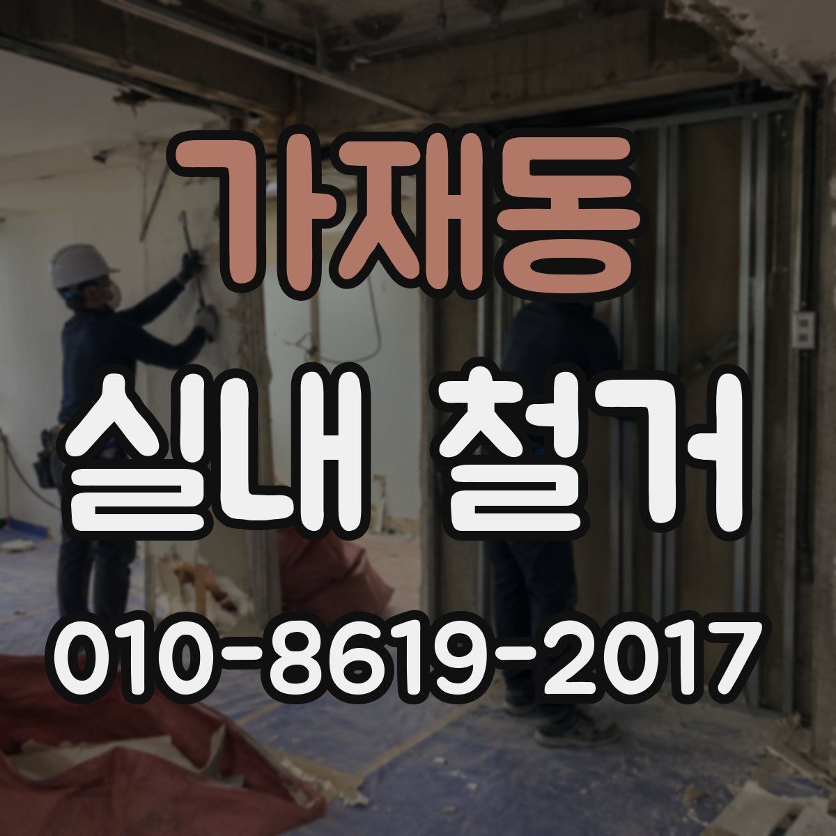 가재동 실내 철거