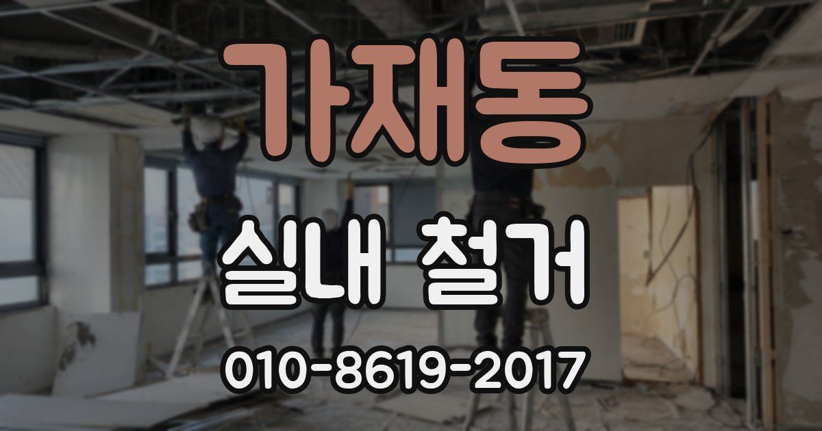 가재동 실내 철거