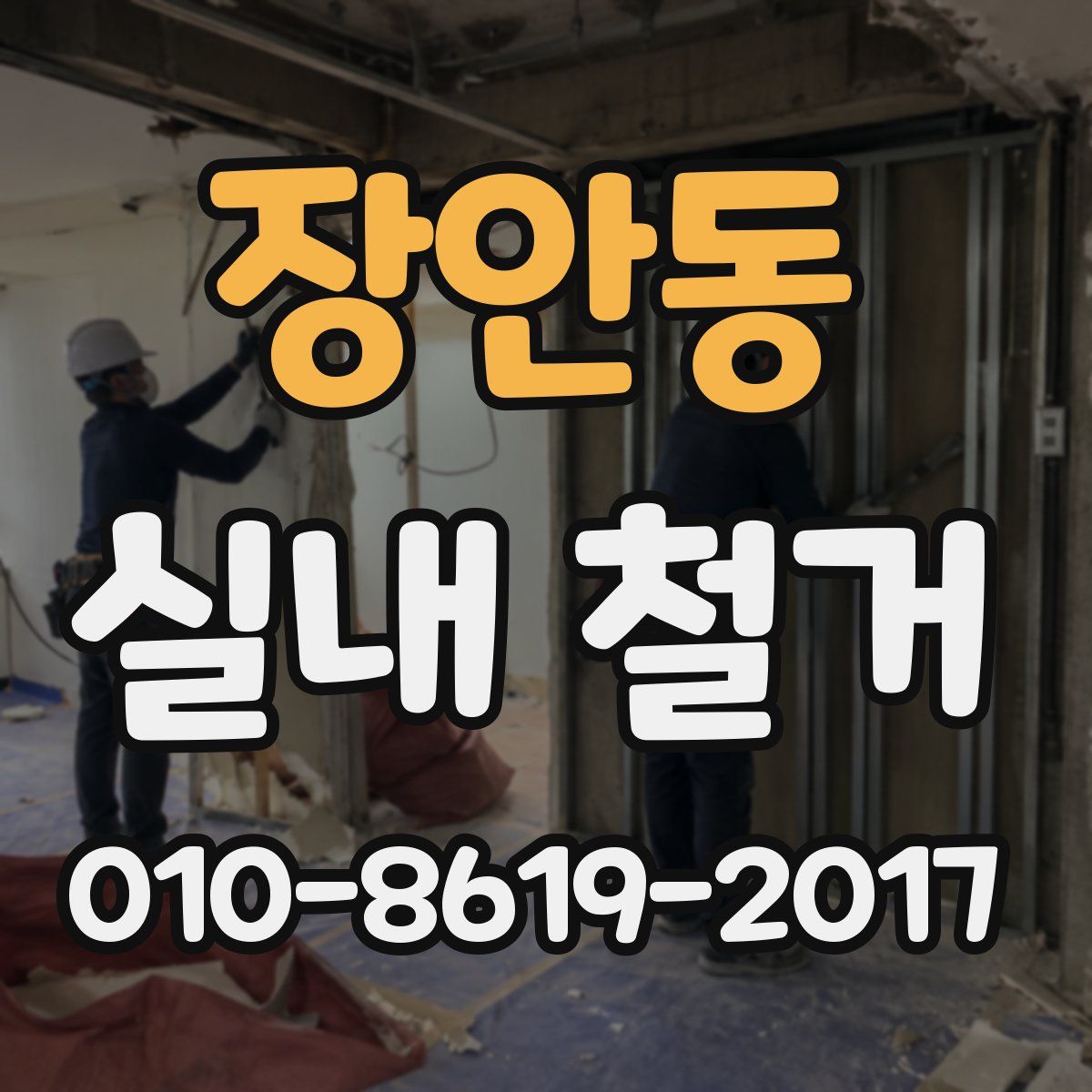 장안동 실내 철거