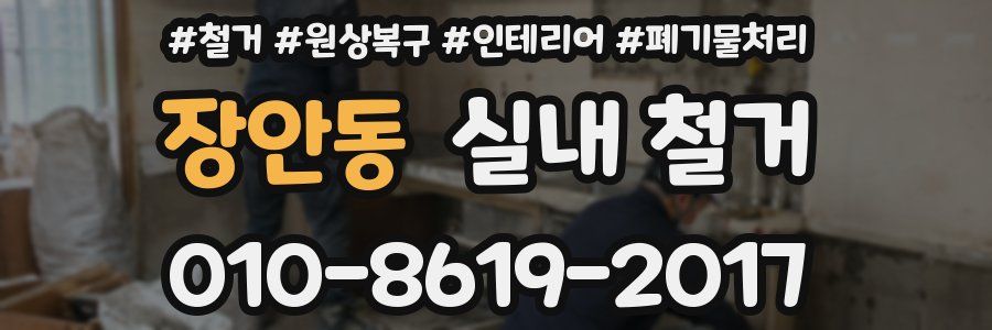 장안동 실내 철거