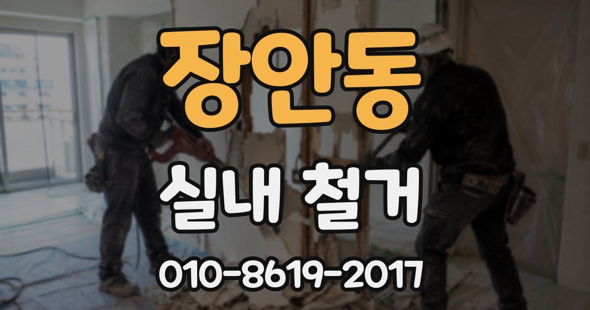 장안동 실내 철거
