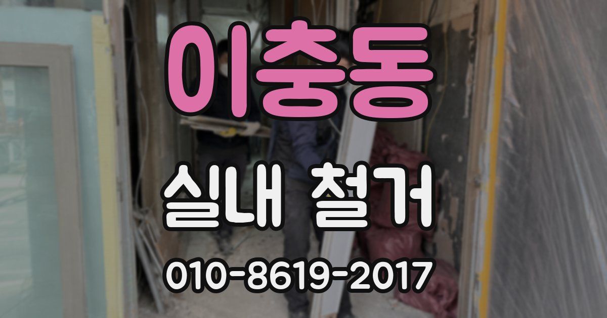 이충동 실내 철거