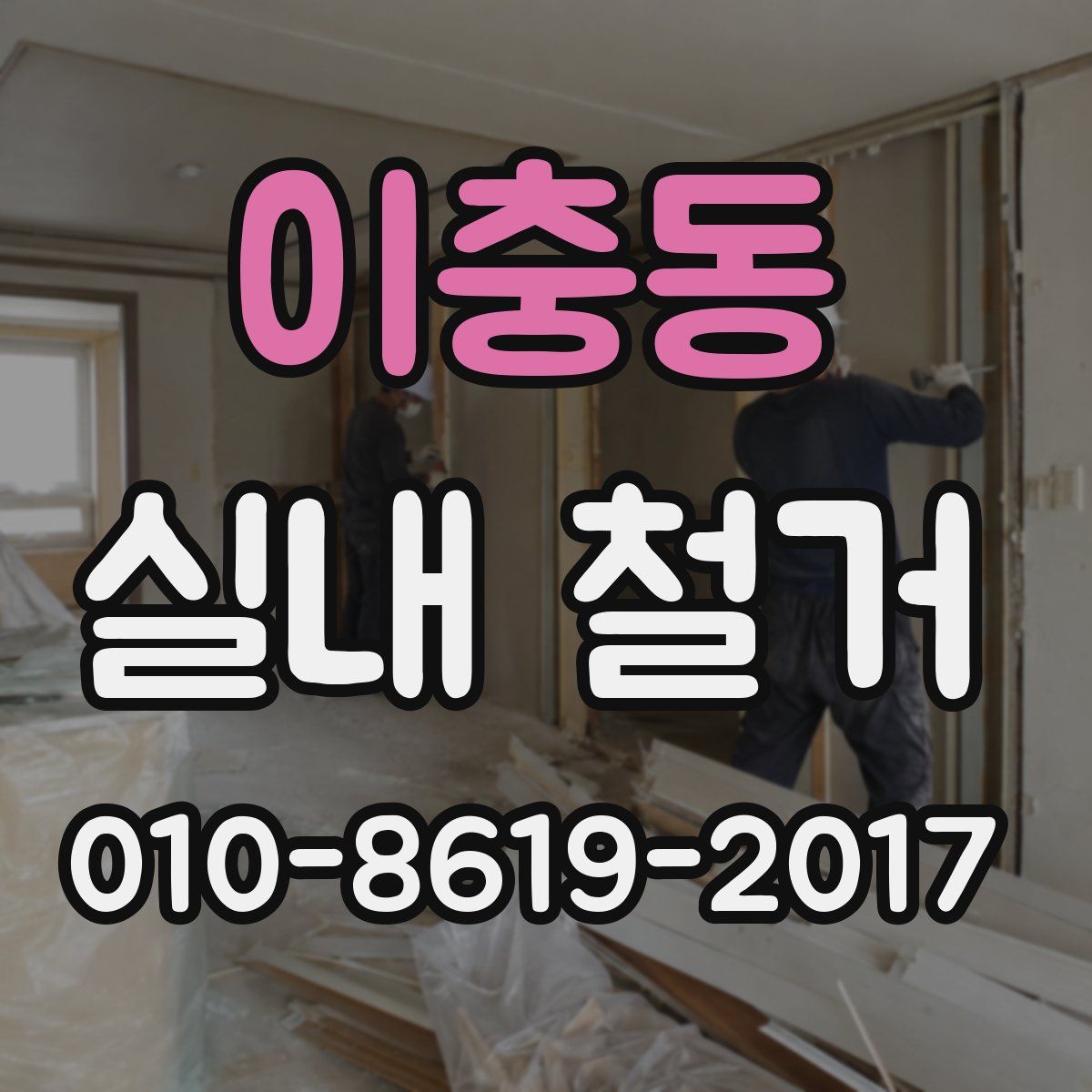 이충동 실내 철거