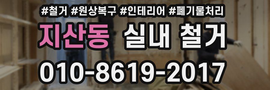 지산동 실내 철거
