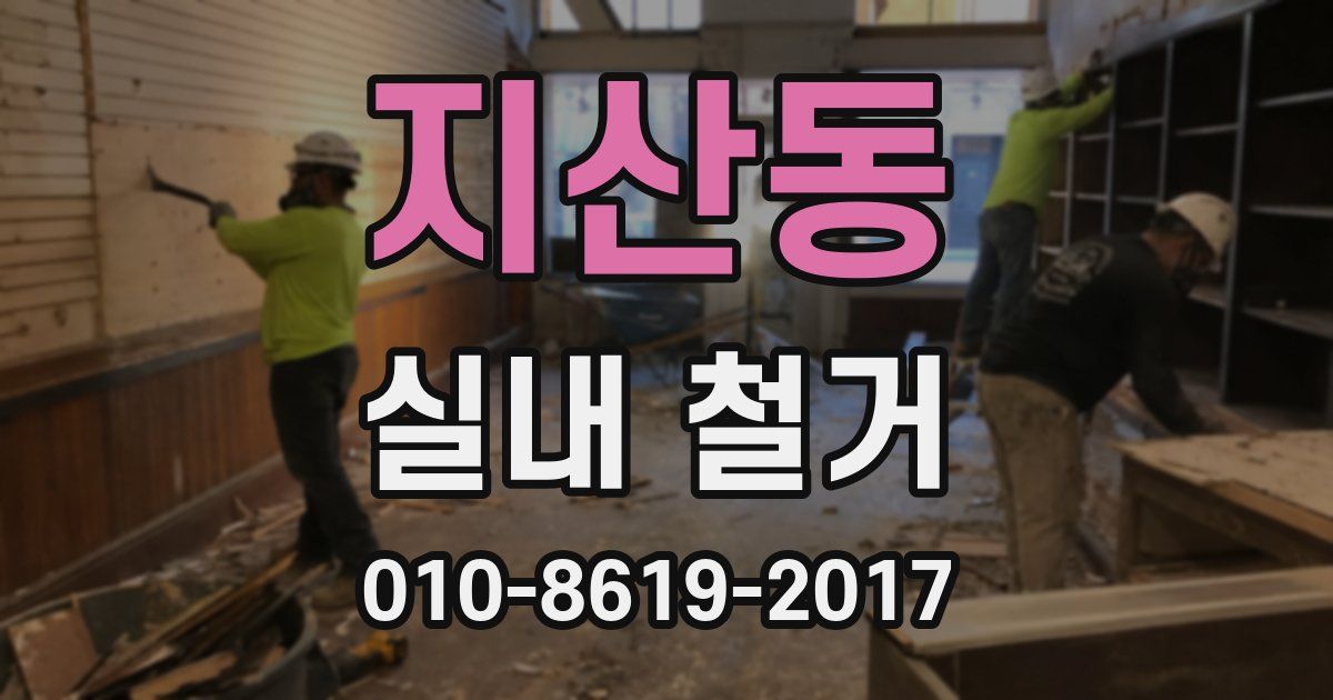 지산동 실내 철거