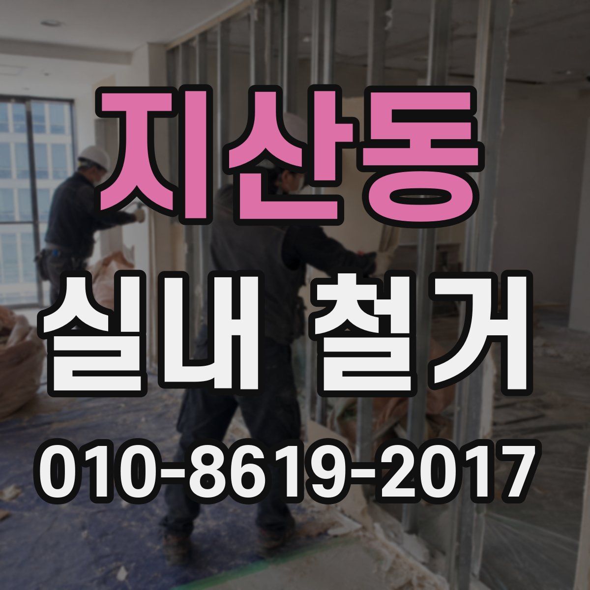 지산동 실내 철거