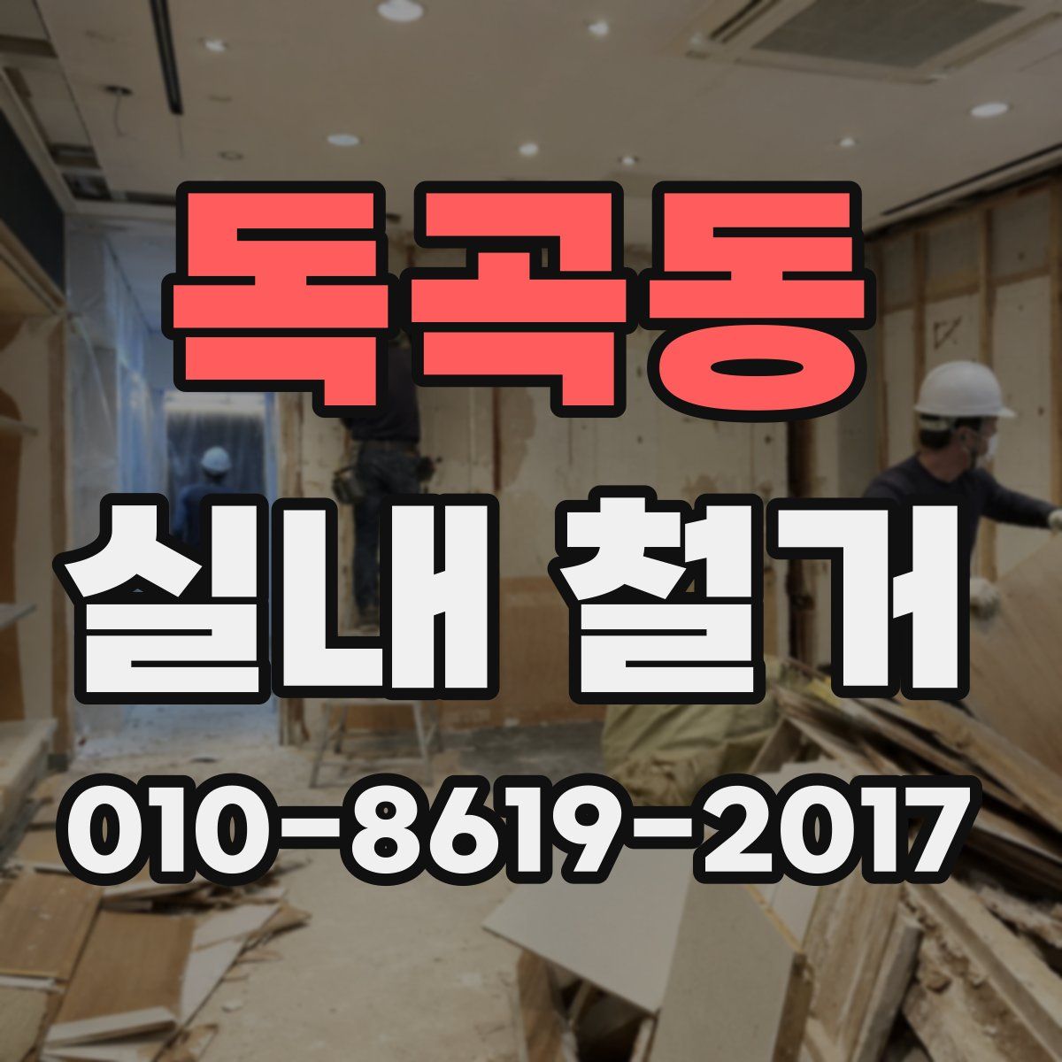 독곡동 실내 철거