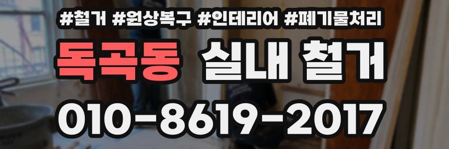 독곡동 실내 철거