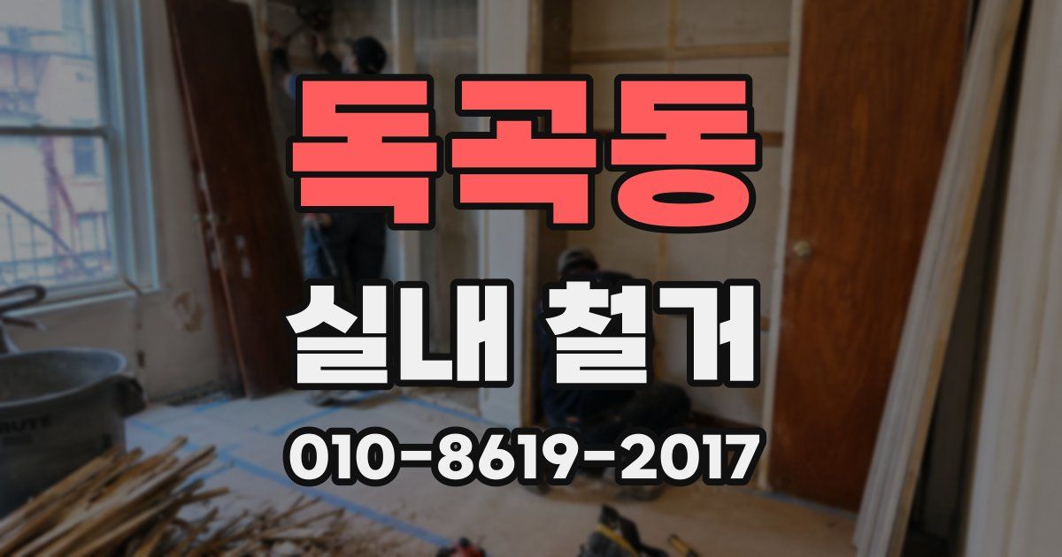 독곡동 실내 철거