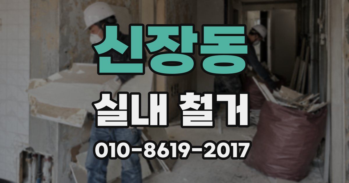 신장동 실내 철거