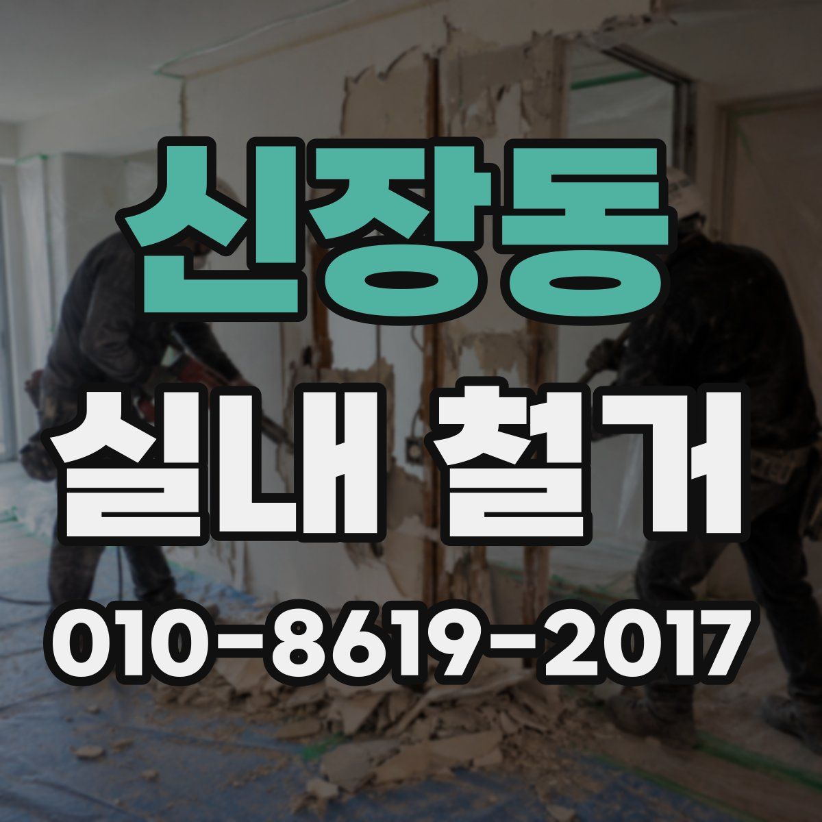 신장동 실내 철거