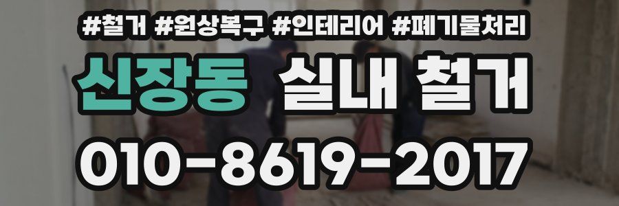 신장동 실내 철거