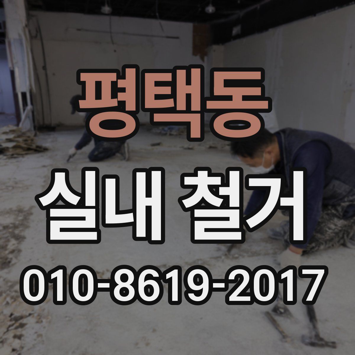 평택동 실내 철거