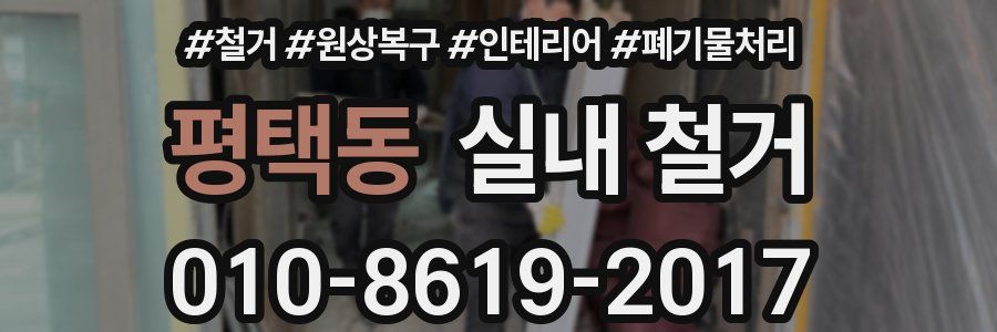 평택동 실내 철거