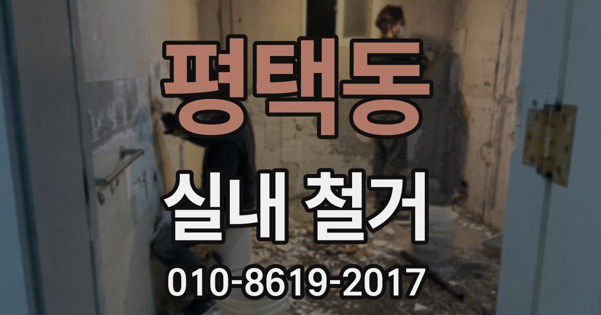 평택동 실내 철거