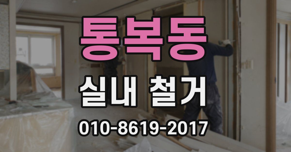 통복동 실내 철거
