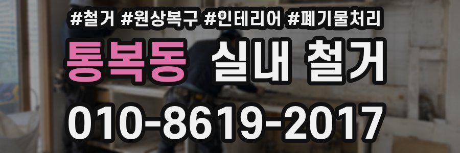 통복동 실내 철거