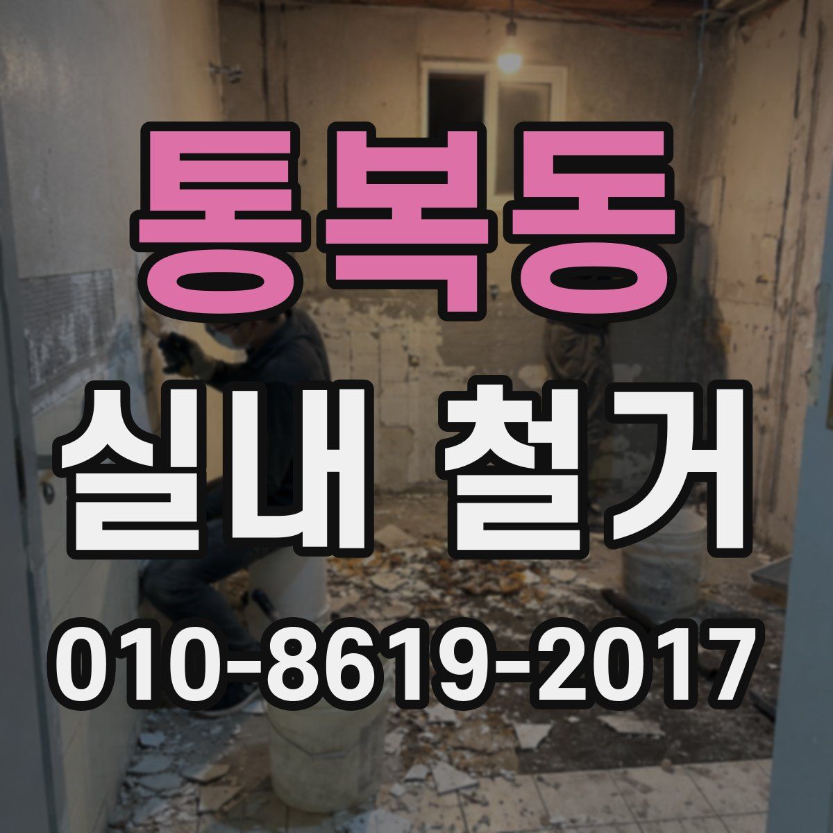 통복동 실내 철거