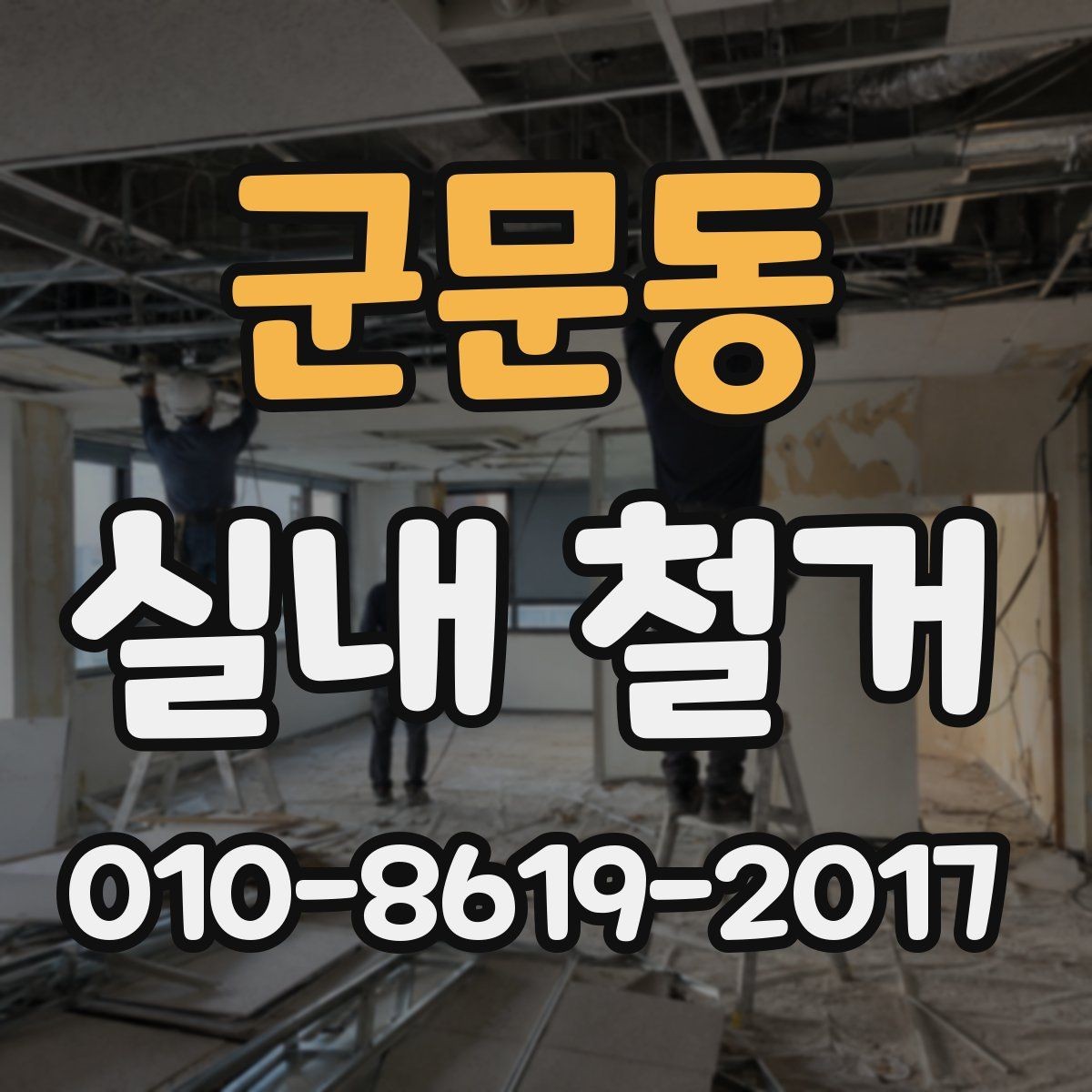 군문동 실내 철거 업체 답사 시 볼 포인트