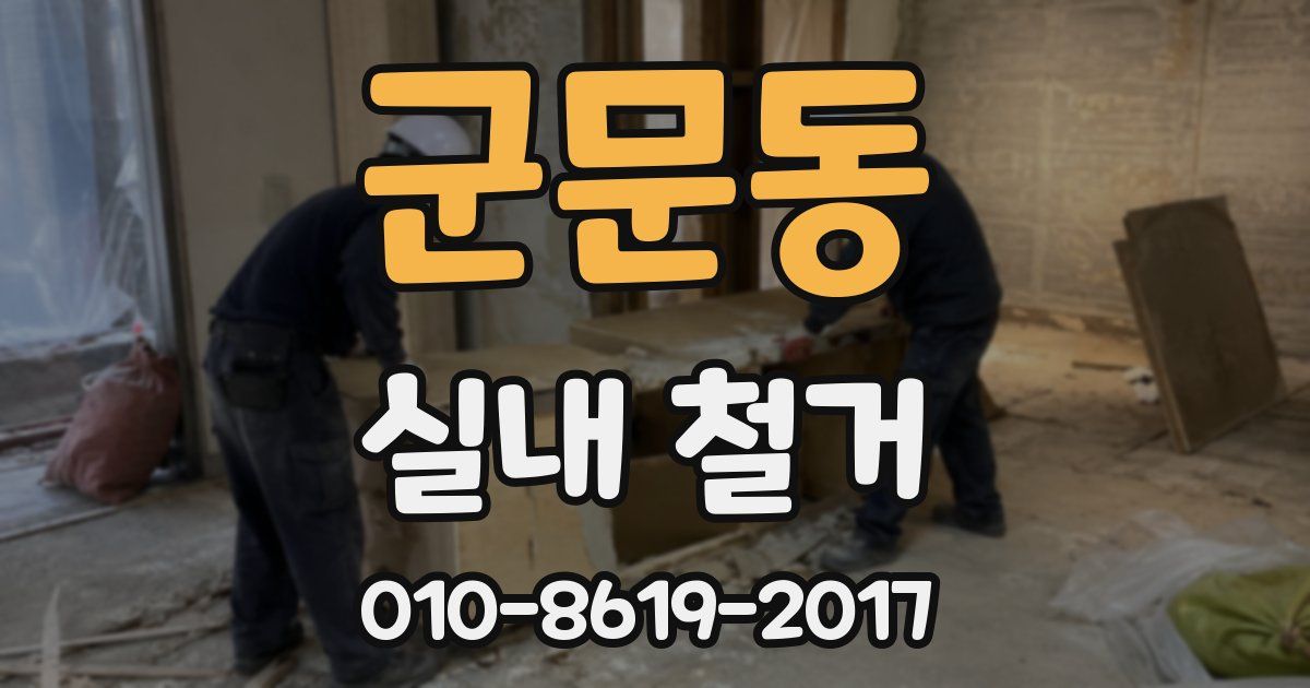군문동 실내 철거