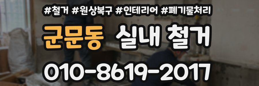 군문동 실내 철거