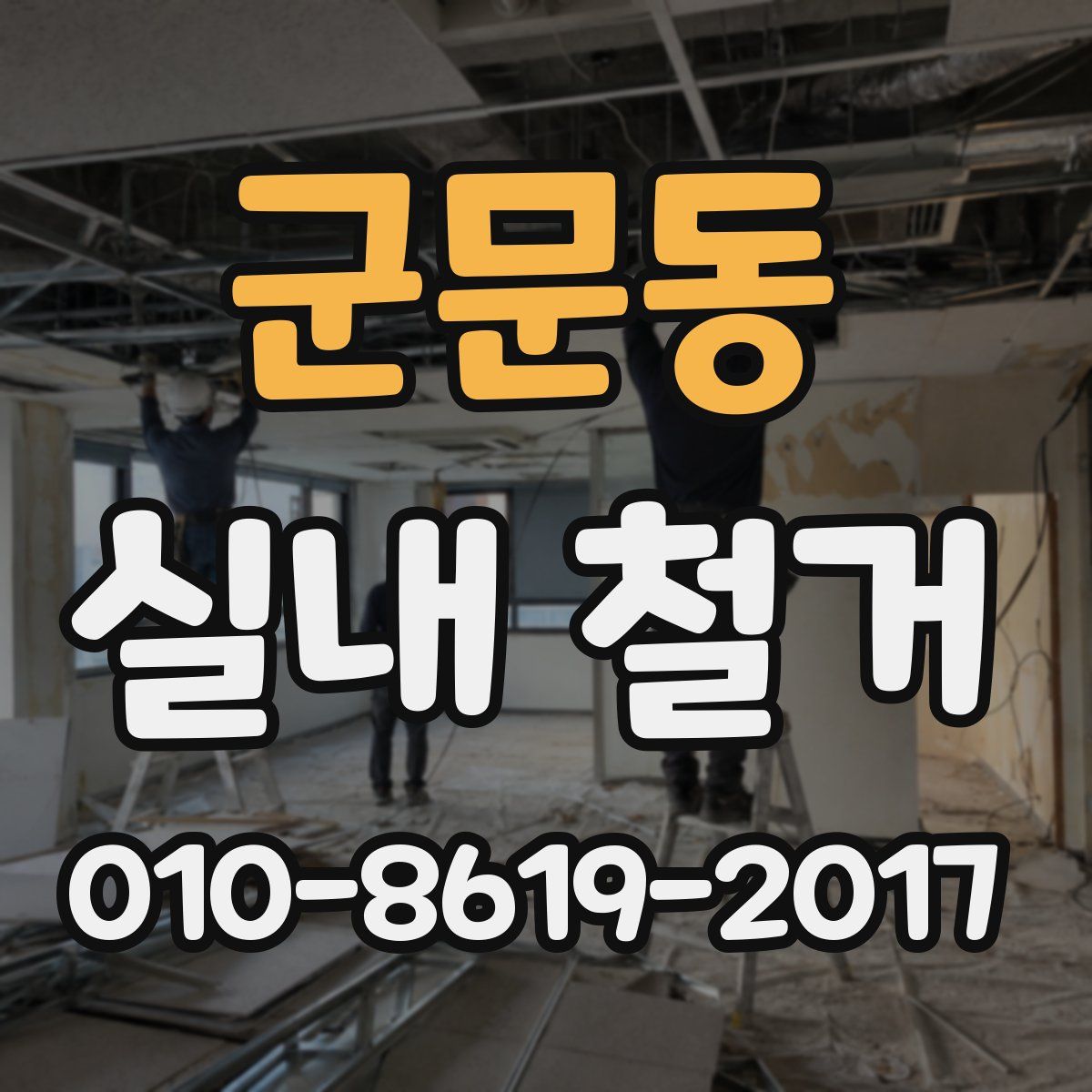 군문동 실내 철거