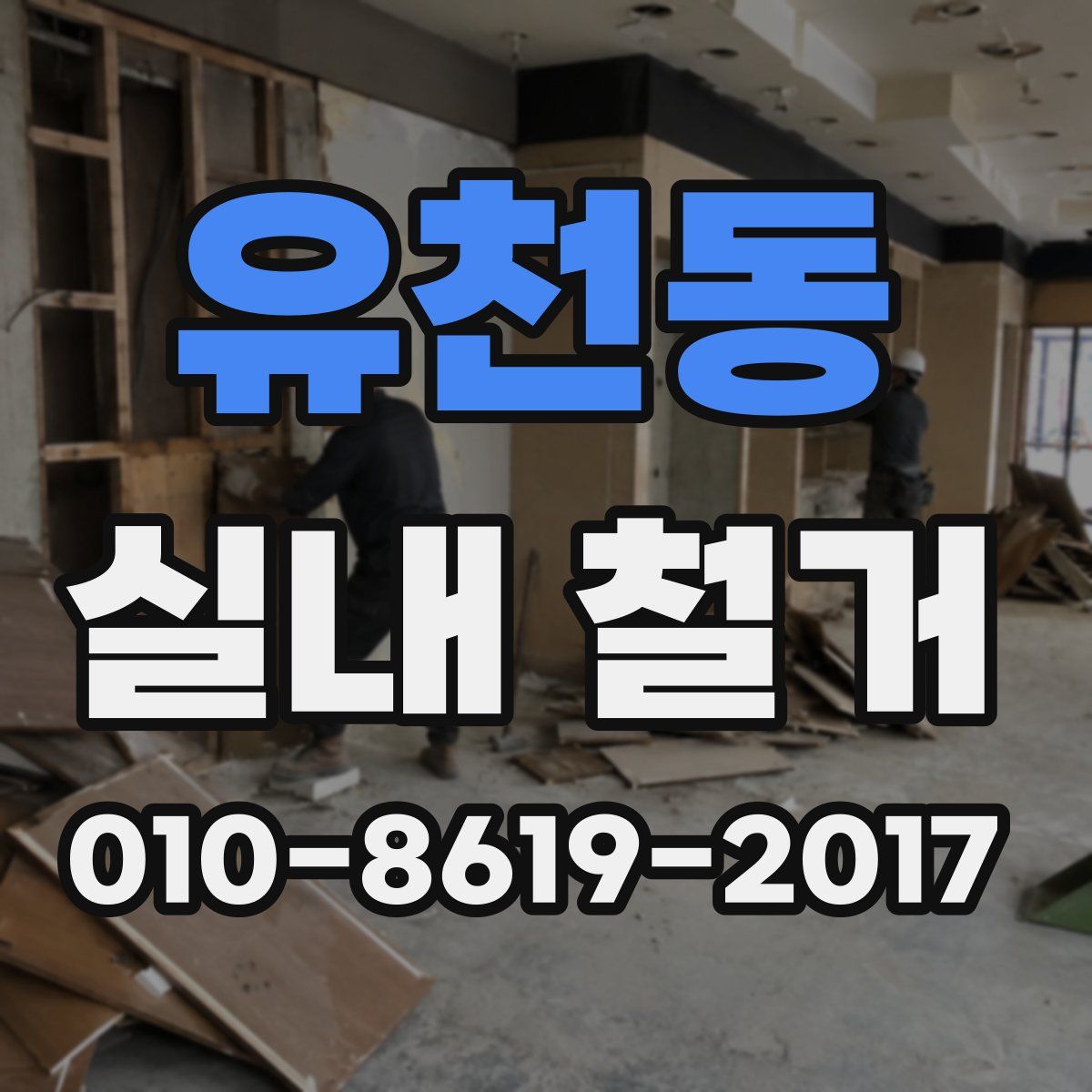 유천동 실내 철거