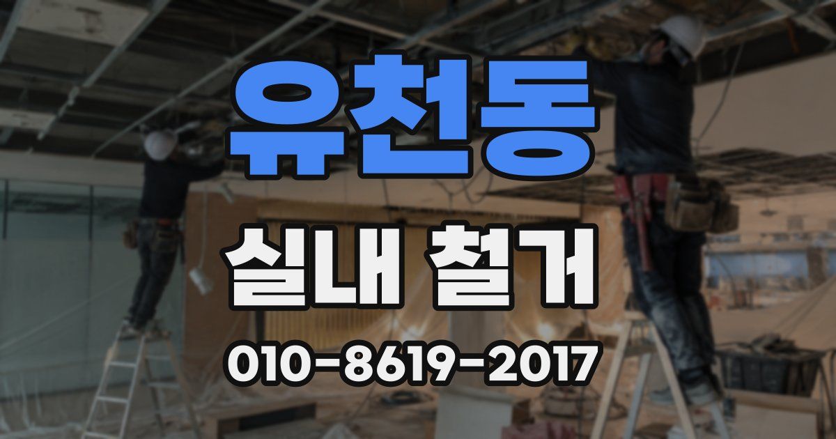 유천동 실내 철거