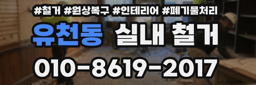 유천동 실내 철거
