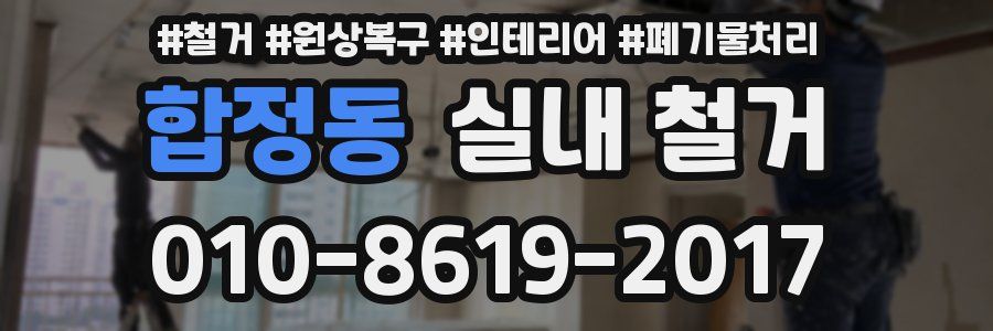 합정동 실내 철거