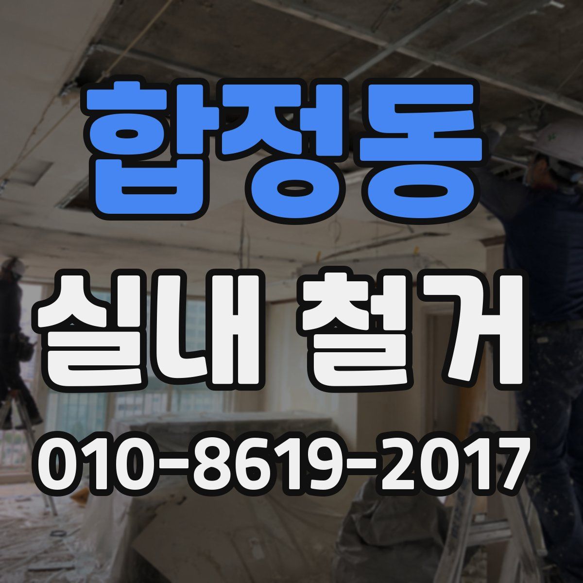 합정동 실내 철거