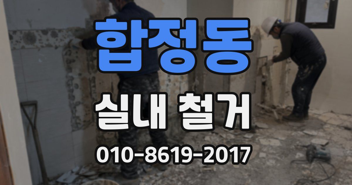 합정동 실내 철거