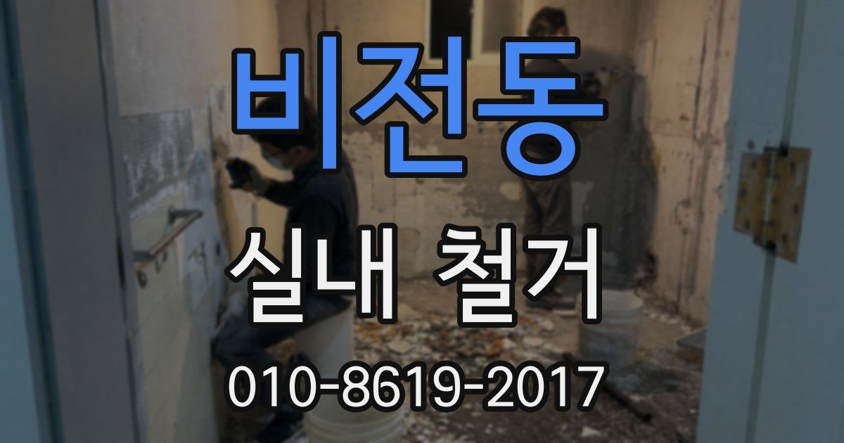 비전동 실내 철거