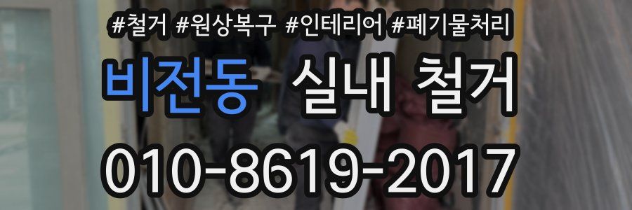 비전동 실내 철거