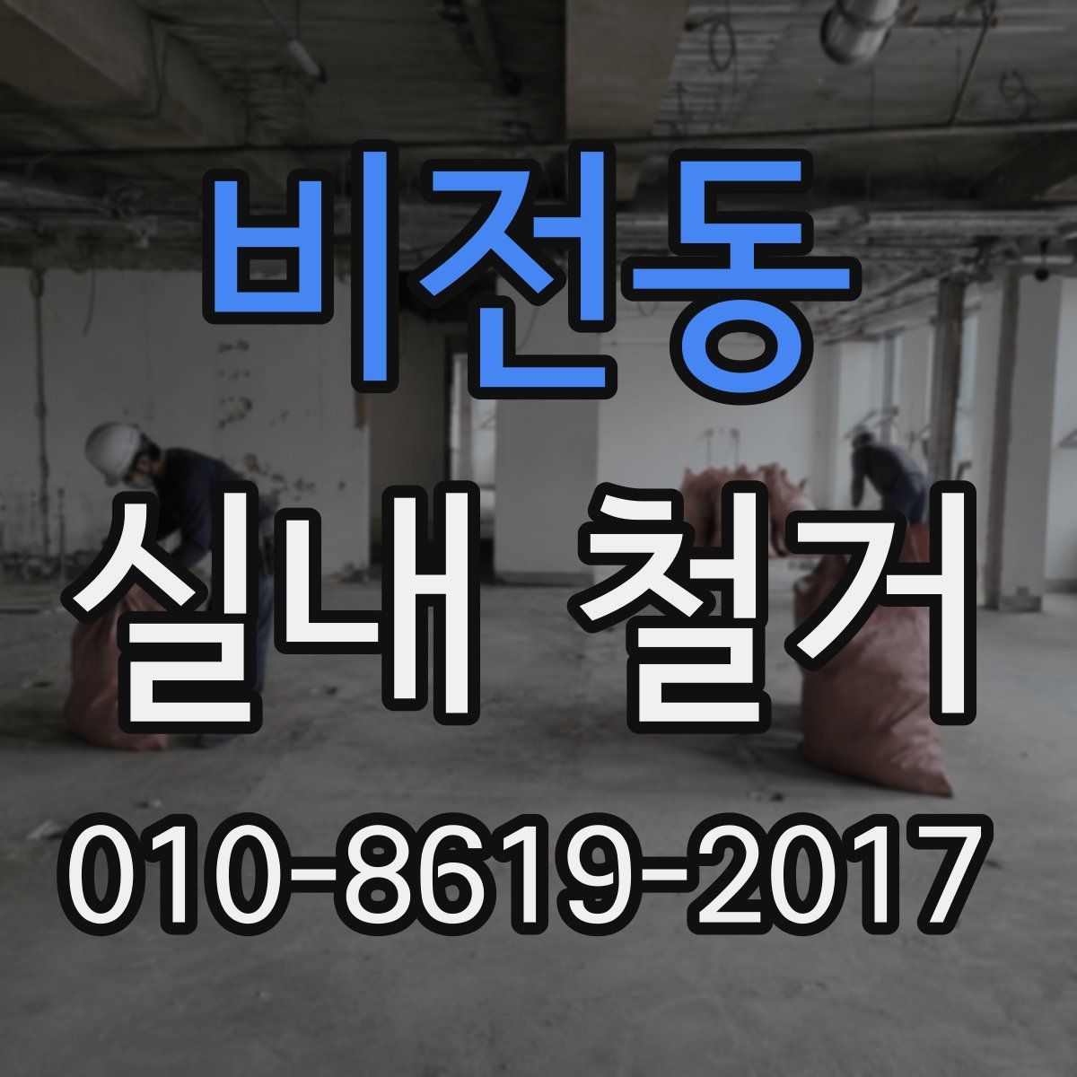 비전동 실내 철거