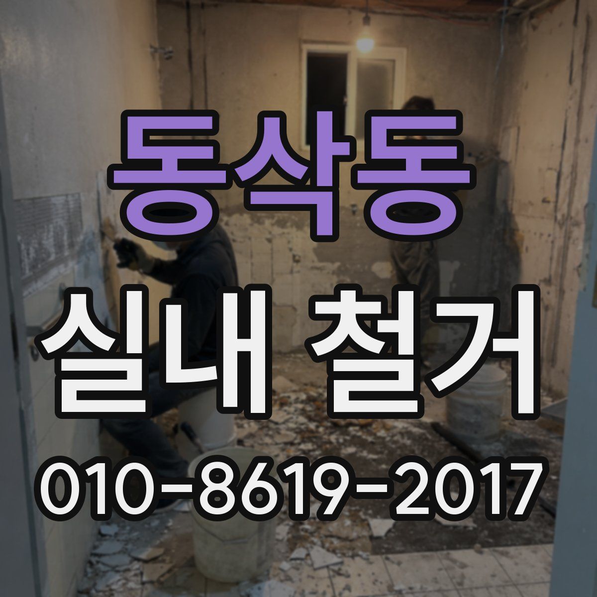 동삭동 실내 철거