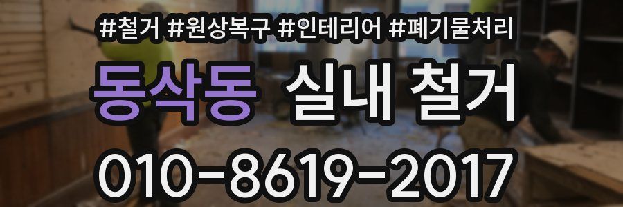 동삭동 실내 철거