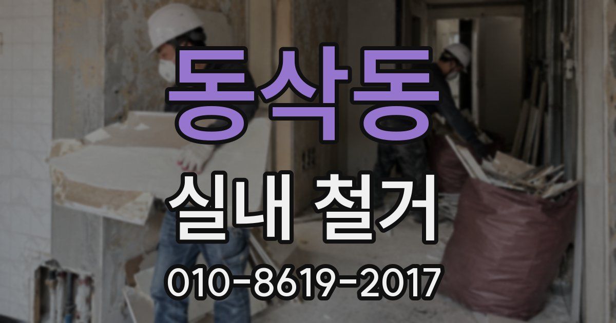 동삭동 실내 철거