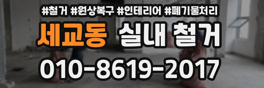 세교동 실내 철거