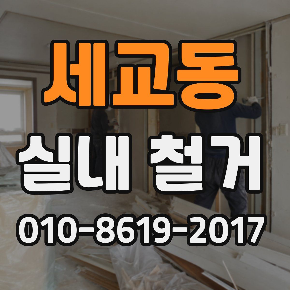 세교동 실내 철거